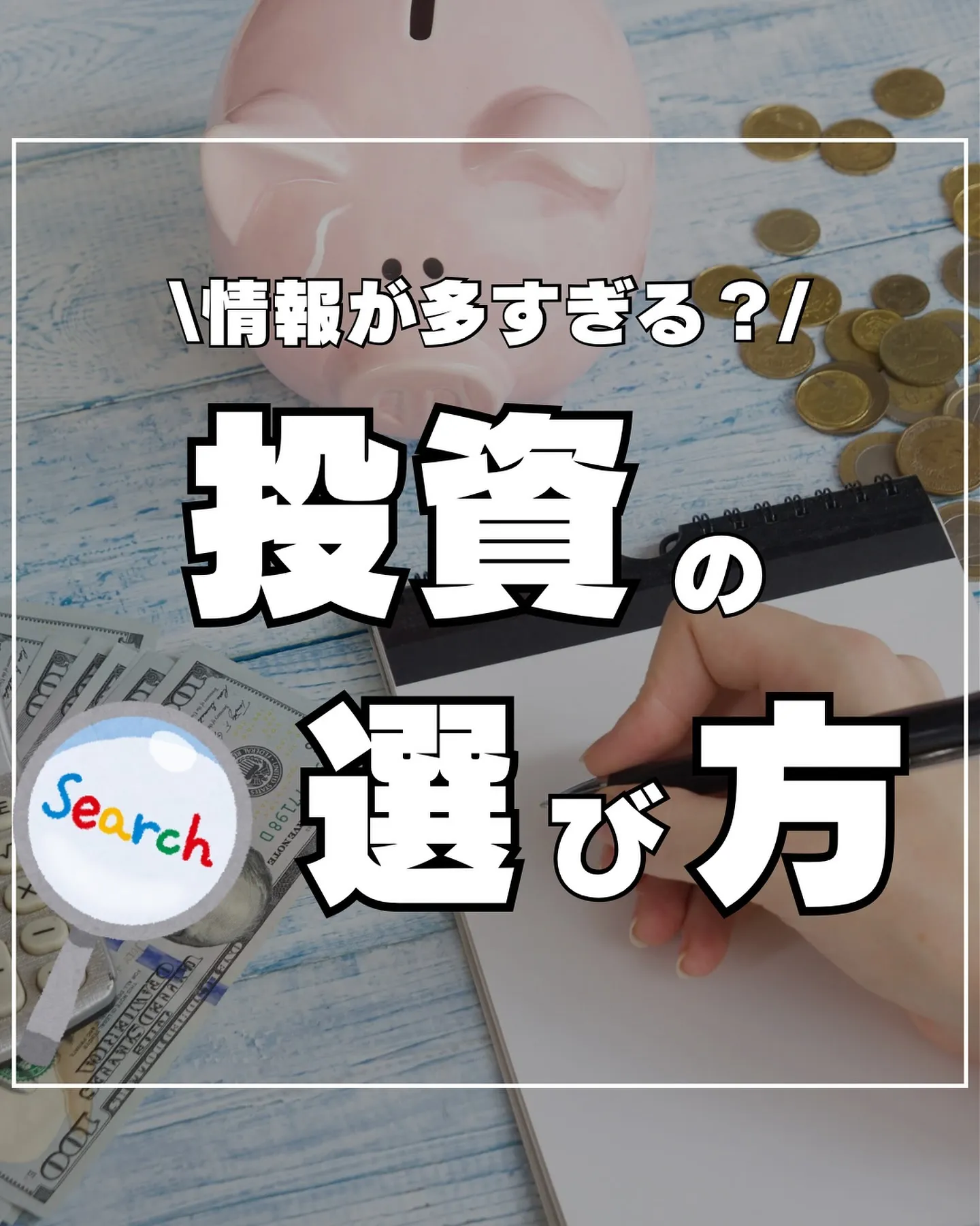 ＼情報が多すぎる？／ 投資の選び方