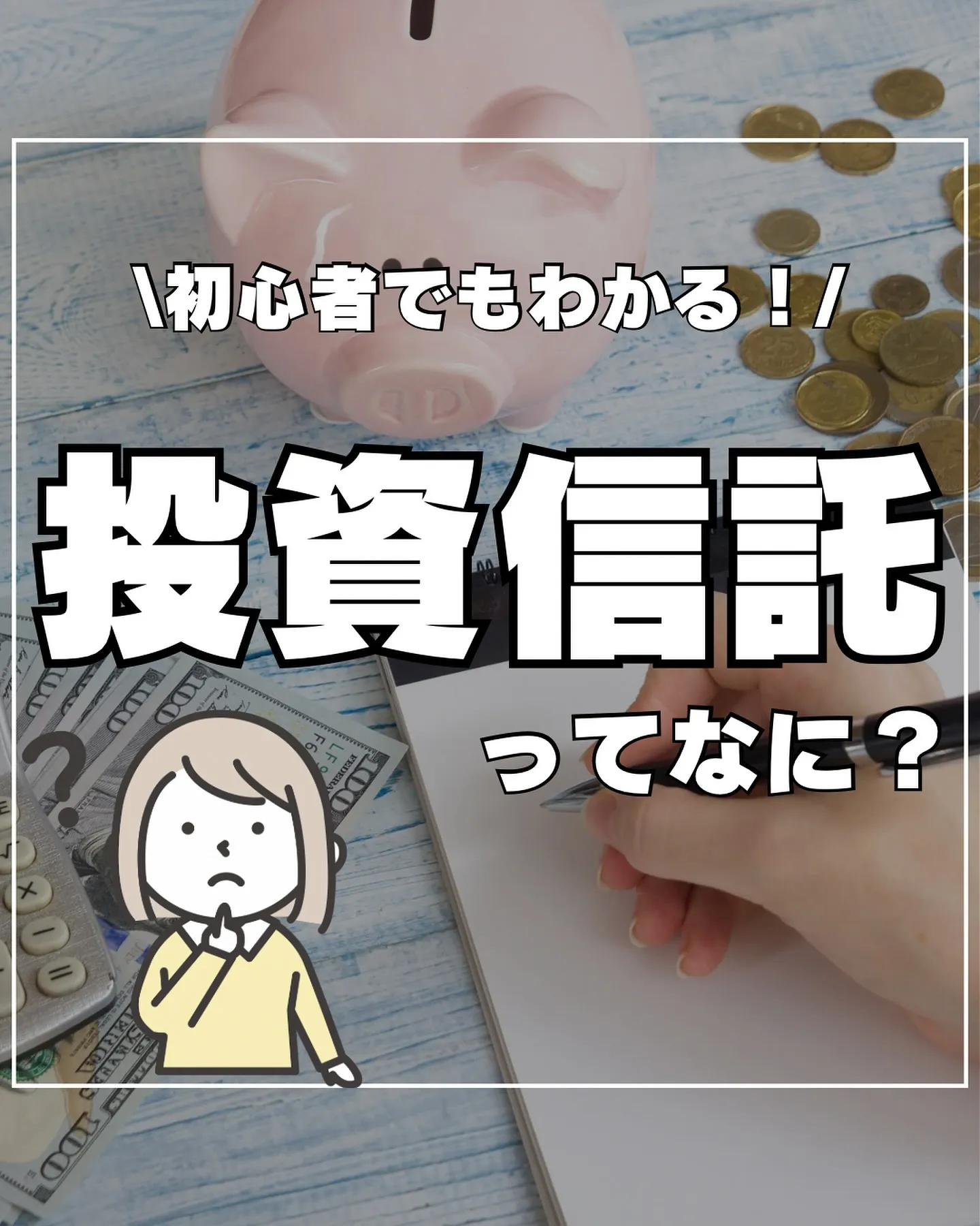 ＼初心者でもわかる！／ 投資信託ってなに？