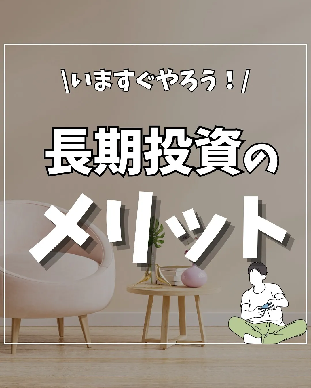 長期投資のメリットとは？今すぐ始めたい理由！